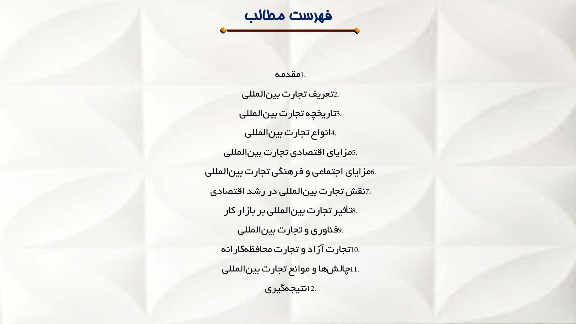 پاورپوینت در مورد تجارت بین‌المللی و مزایای آن